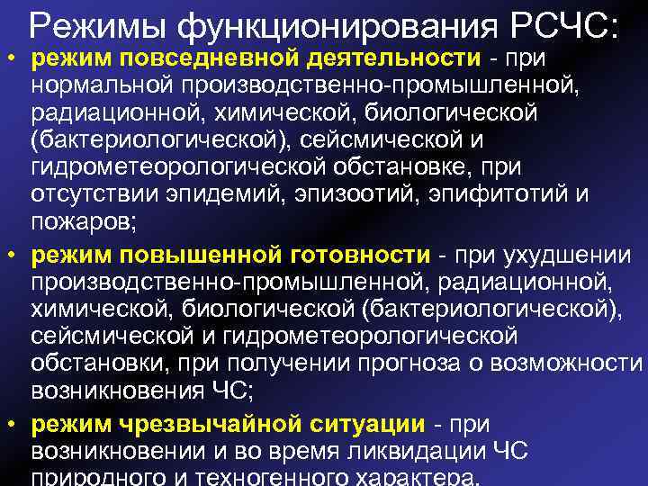 Режимы функционирования РСЧС: • режим повседневной деятельности - при нормальной производственно-промышленной, радиационной, химической, биологической