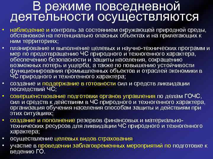 В режиме повседневной деятельности осуществляются: • наблюдение и контроль за состоянием окружающей природной среды,