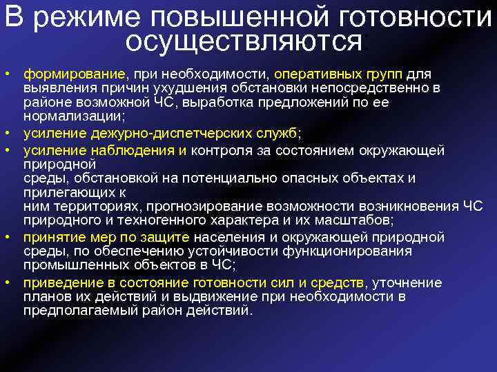 В режиме повышенной готовности осуществляются: • формирование, при необходимости, оперативных групп для выявления причин