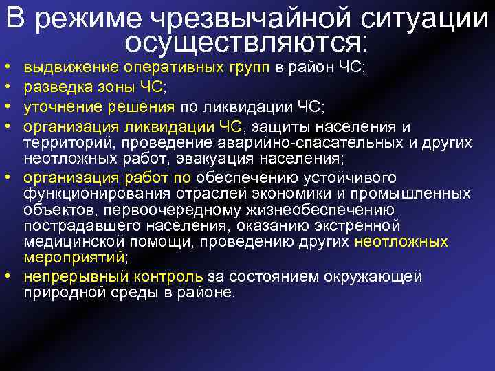 В режиме чрезвычайной ситуации осуществляются: • • выдвижение оперативных групп в район ЧС; разведка