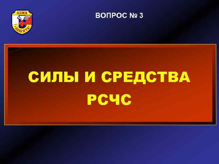 ВОПРОС № 3 СИЛЫ И СРЕДСТВА РСЧС 