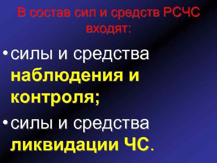 В состав сил и средств РСЧС входят: • силы и средства наблюдения и контроля;