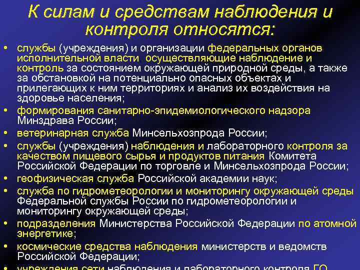 К силам и средствам наблюдения и контроля относятся: • службы (учреждения) и организации федеральных