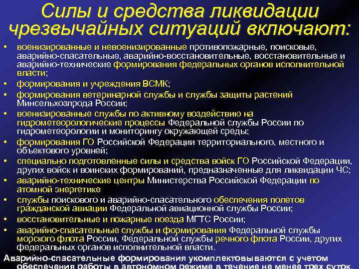 Силы и средства ликвидации чрезвычайных ситуаций включают: • военизированные и невоенизированные противопожарные, поисковые, аварийно-спасательные,