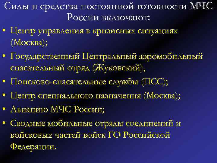 Силы и средства постоянной готовности МЧС России включают: • Центр управления в кризисных ситуациях