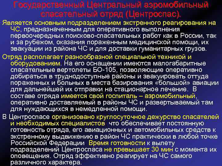 Государственный Центральный аэромобильный спасательный отряд (Центроспас). Является основным подразделением экстренного реагирования на ЧС, предназначенным