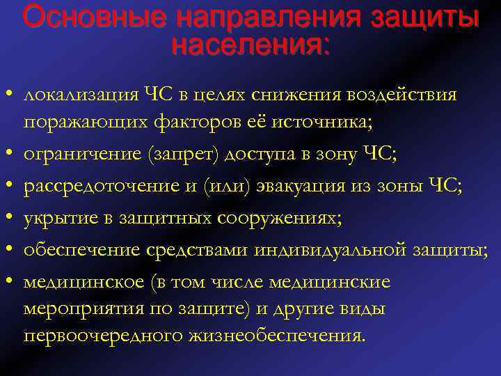 Основные направления защиты населения: • локализация ЧС в целях снижения воздействия поражающих факторов её