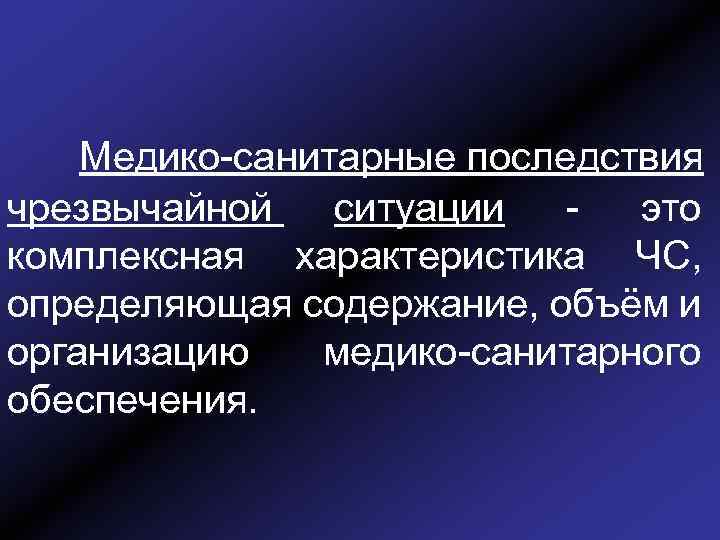 Медико-санитарные последствия чрезвычайной ситуации это комплексная характеристика ЧС, определяющая содержание, объём и организацию медико-санитарного