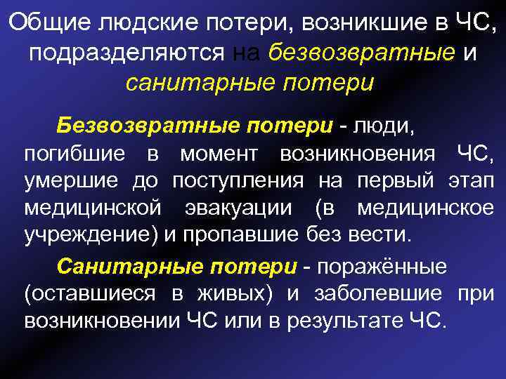 Общие людские потери, возникшие в ЧС, подразделяются на безвозвратные и санитарные потери. Безвозвратные потери