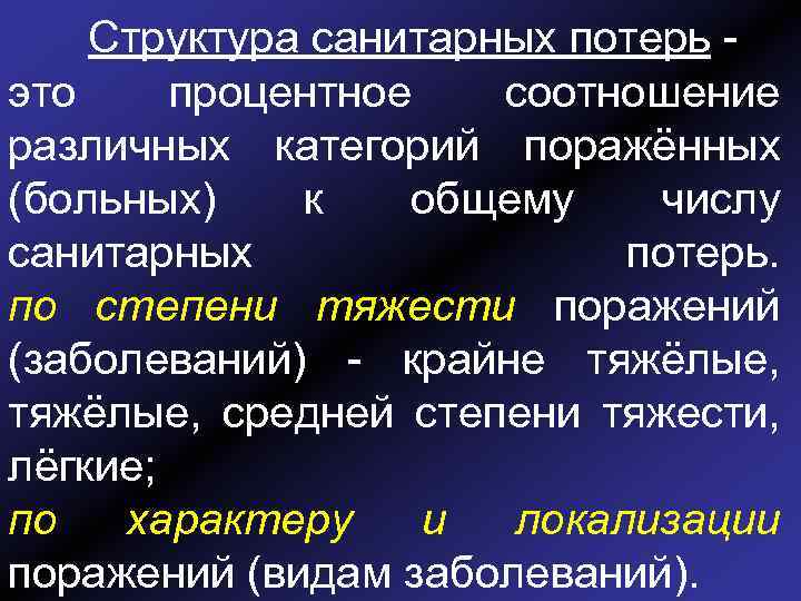 Структура санитарных потерь это процентное соотношение различных категорий поражённых (больных) к общему числу санитарных