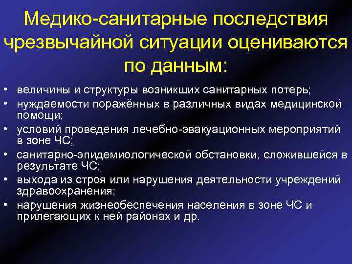 Медико-санитарные последствия чрезвычайной ситуации оцениваются по данным: • величины и структуры возникших санитарных потерь;