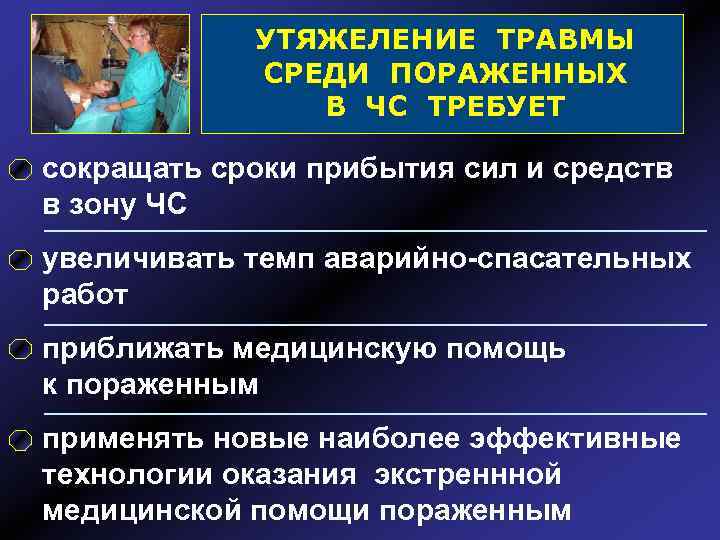 УТЯЖЕЛЕНИЕ ТРАВМЫ СРЕДИ ПОРАЖЕННЫХ В ЧС ТРЕБУЕТ сокращать сроки прибытия сил и средств в