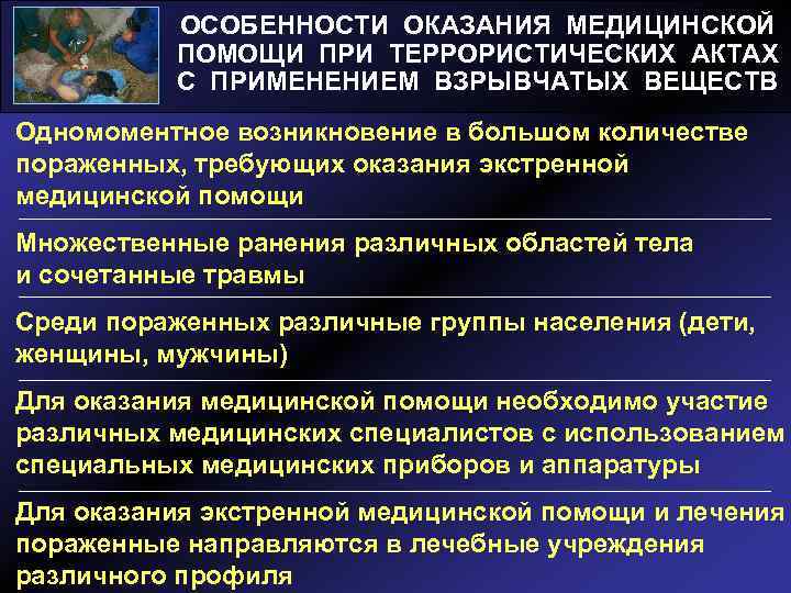 ОСОБЕННОСТИ ОКАЗАНИЯ МЕДИЦИНСКОЙ ПОМОЩИ ПРИ ТЕРРОРИСТИЧЕСКИХ АКТАХ С ПРИМЕНЕНИЕМ ВЗРЫВЧАТЫХ ВЕЩЕСТВ Одномоментное возникновение в