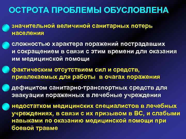 ОСТРОТА ПРОБЛЕМЫ ОБУСЛОВЛЕНА значительной величиной санитарных потерь населения сложностью характера поражений пострадавших и сокращением