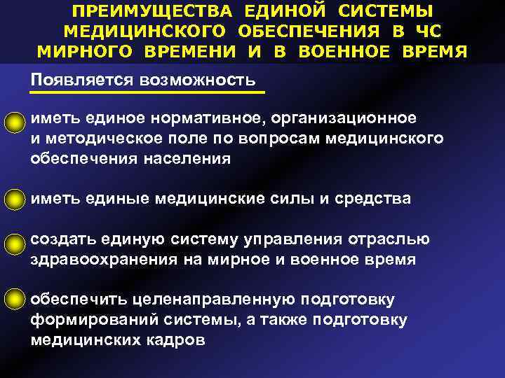 ПРЕИМУЩЕСТВА ЕДИНОЙ СИСТЕМЫ МЕДИЦИНСКОГО ОБЕСПЕЧЕНИЯ В ЧС МИРНОГО ВРЕМЕНИ И В ВОЕННОЕ ВРЕМЯ Появляется