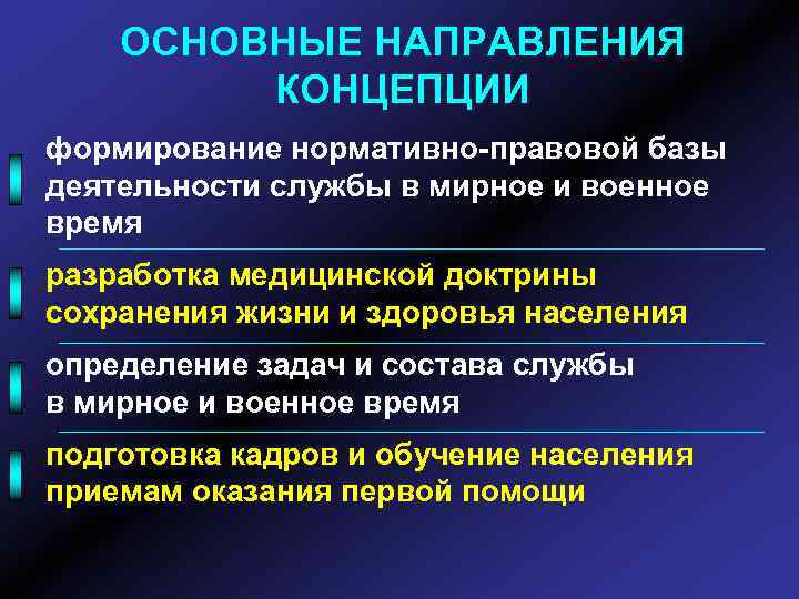 ОСНОВНЫЕ НАПРАВЛЕНИЯ КОНЦЕПЦИИ формирование нормативно-правовой базы деятельности службы в мирное и военное время разработка