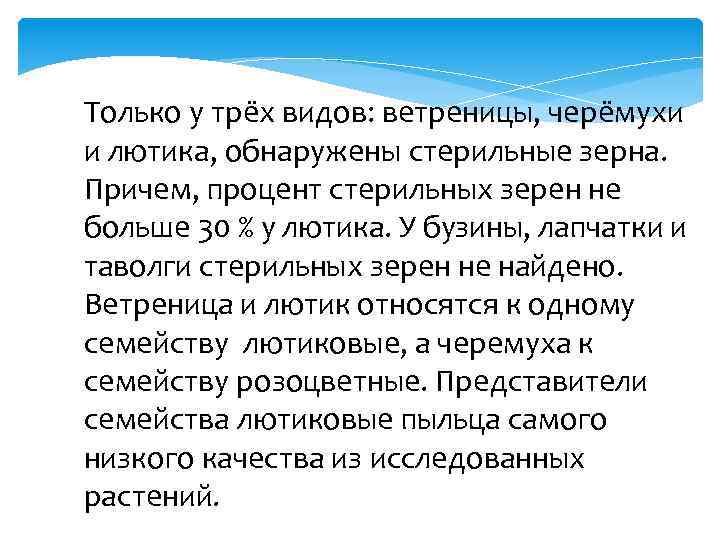 Только у трёх видов: ветреницы, черёмухи и лютика, обнаружены стерильные зерна. Причем, процент стерильных