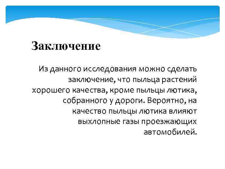 Заключение Из данного исследования можно сделать заключение, что пыльца растений хорошего качества, кроме пыльцы