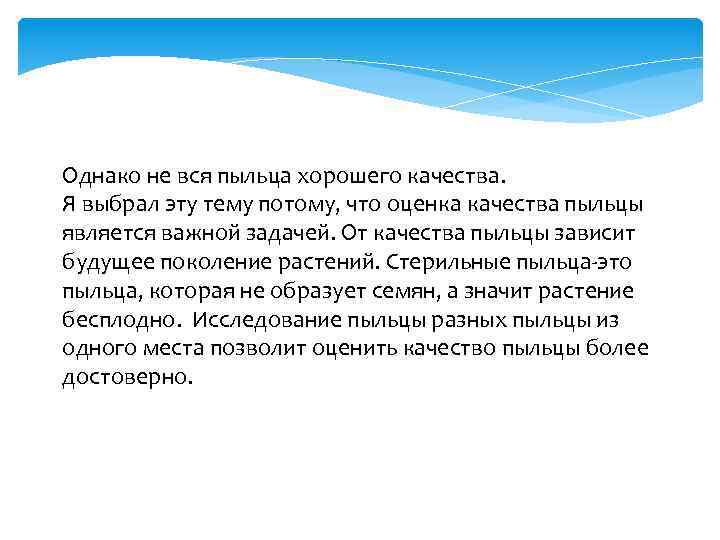 Однако не вся пыльца хорошего качества. Я выбрал эту тему потому, что оценка качества