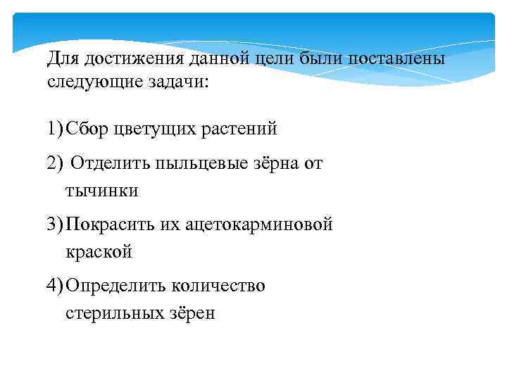 Для достижения данной цели были поставлены следующие задачи: 1) Сбор цветущих растений 2) Отделить