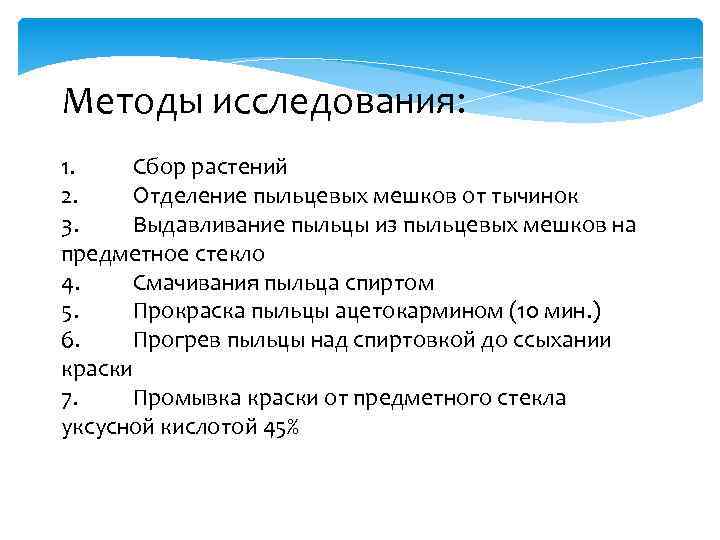 Методы исследования: 1. Сбор растений 2. Отделение пыльцевых мешков от тычинок 3. Выдавливание пыльцы