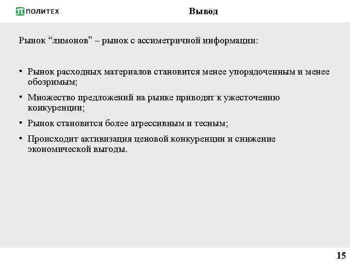 Вывод Рынок “лимонов” – рынок с ассиметричной информации: • Рынок расходных материалов становится менее