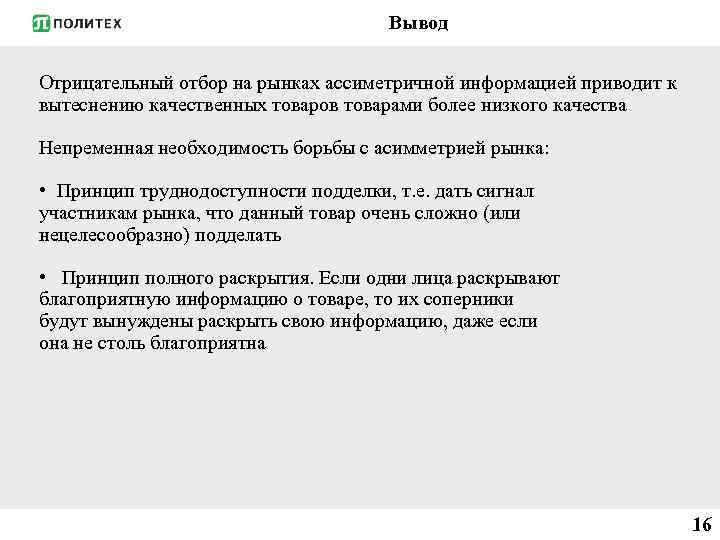 Вывод Отрицательный отбор на рынках ассиметричной информацией приводит к вытеснению качественных товаров товарами более