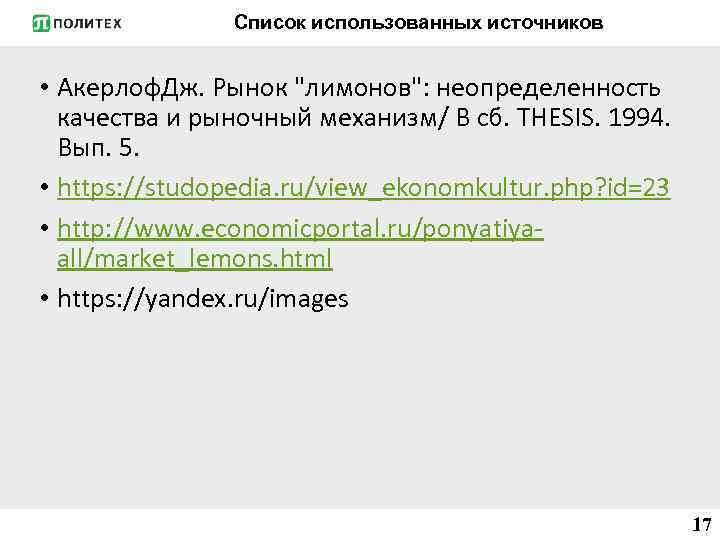 Список использованных источников • Акерлоф. Дж. Рынок 