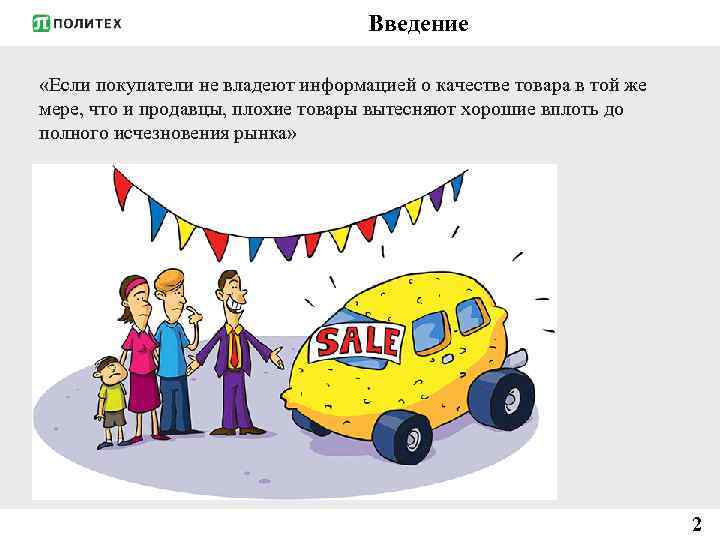 Введение «Если покупатели не владеют информацией о качестве товара в той же мере, что