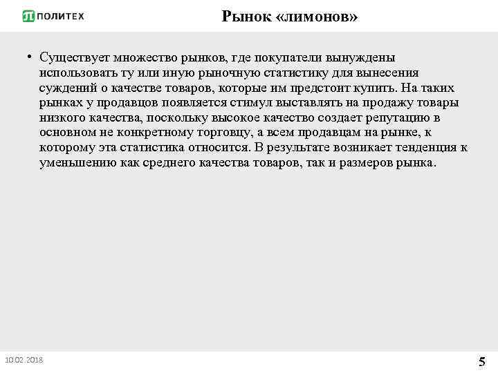 Рынок «лимонов» • Существует множество рынков, где покупатели вынуждены использовать ту или иную рыночную