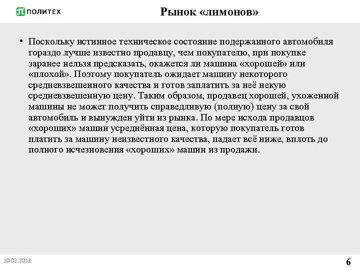 Рынок «лимонов» • Поскольку истинное техническое состояние подержанного автомобиля гораздо лучше известно продавцу, чем