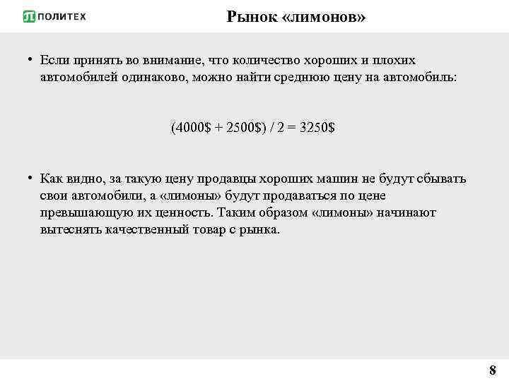 Рынок «лимонов» • Если принять во внимание, что количество хороших и плохих автомобилей одинаково,