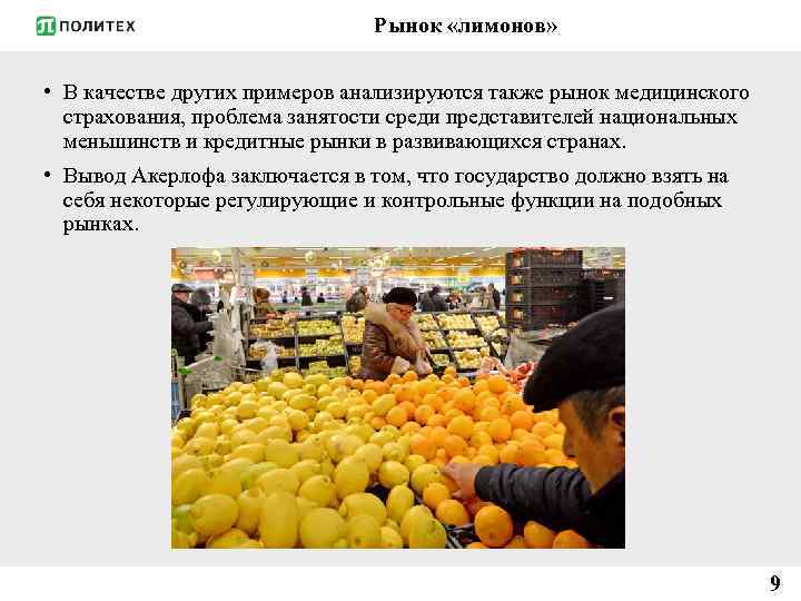 Почему на рынке дешевле. Джордж Акерлоф рынок Лимонов. Рынок Лимонов. Рынок Лимонов и персиков. Рынок «Лимонов»: неопределенность качества и рыночный механизм.