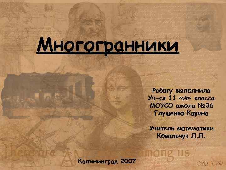 Многогранники Работу выполнила Уч-ся 11 «А» класса МОУСО школа № 36 Глущенко Карина Учитель