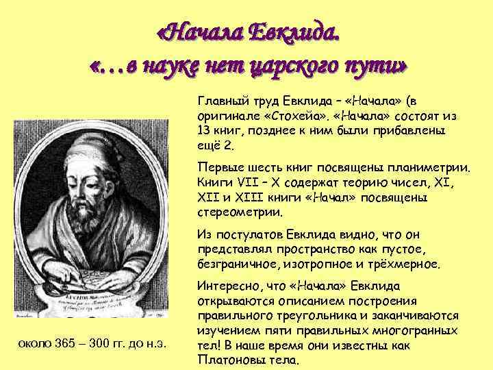  «Начала Евклида. «…в науке нет царского пути» Главный труд Евклида – «Начала» (в