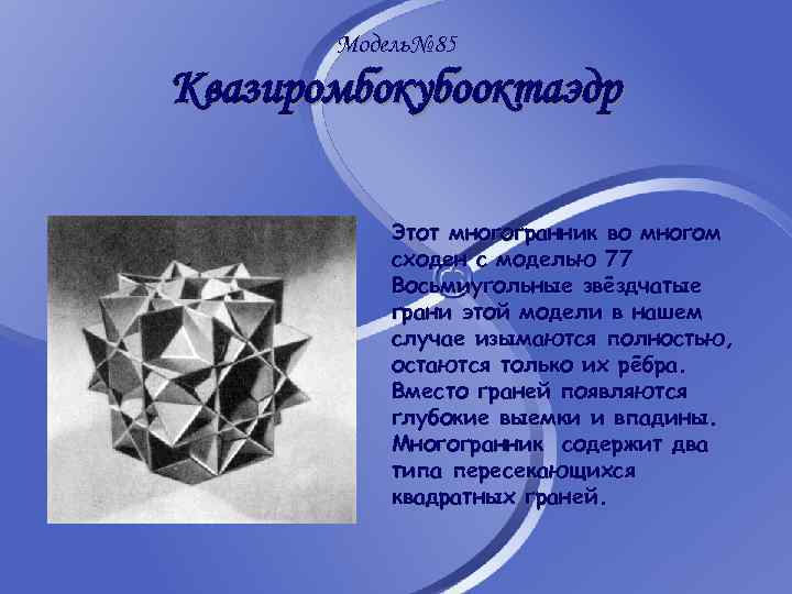 Модель№ 85 Квазиромбокубооктаэдр Этот многогранник во многом сходен с моделью 77 Восьмиугольные звёздчатые грани