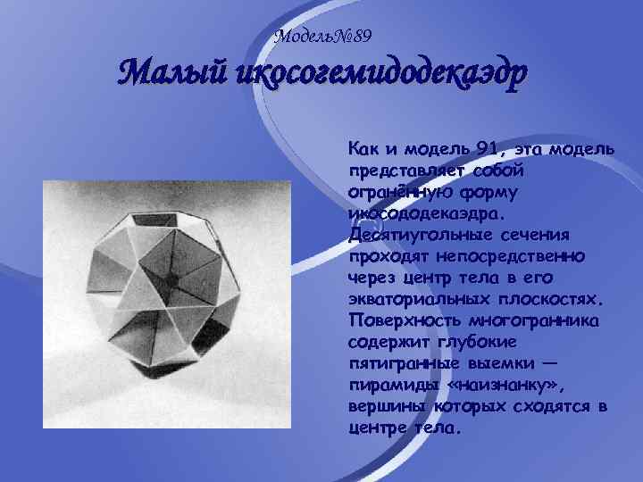 Модель№ 89 Малый икосогемидодекаэдр Как и модель 91, эта модель представляет собой огранённую форму