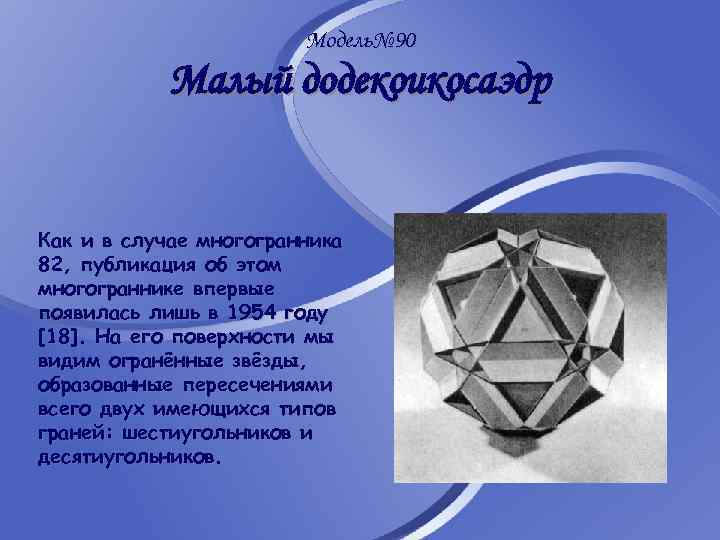 Модель№ 90 Малый додекоикосаэдр Как и в случае многогранника 82, публикация об этом многограннике