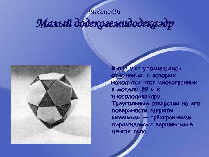 Модель№ 91 Малый додекогемидодекаэдр Выше уже упоминались отношения, в которых находится этот многогранник к