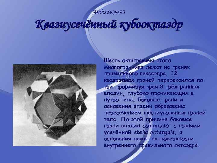 Модель№ 93 Квазиусечённый кубооктаэдр Шесть октаграммы этого многогранника лежат на гранях правильного гексаэдра. 12