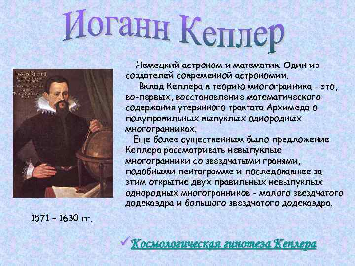 Немецкий астроном и математик. Один из создателей современной астрономии. Вклад Кеплера в теорию многогранника