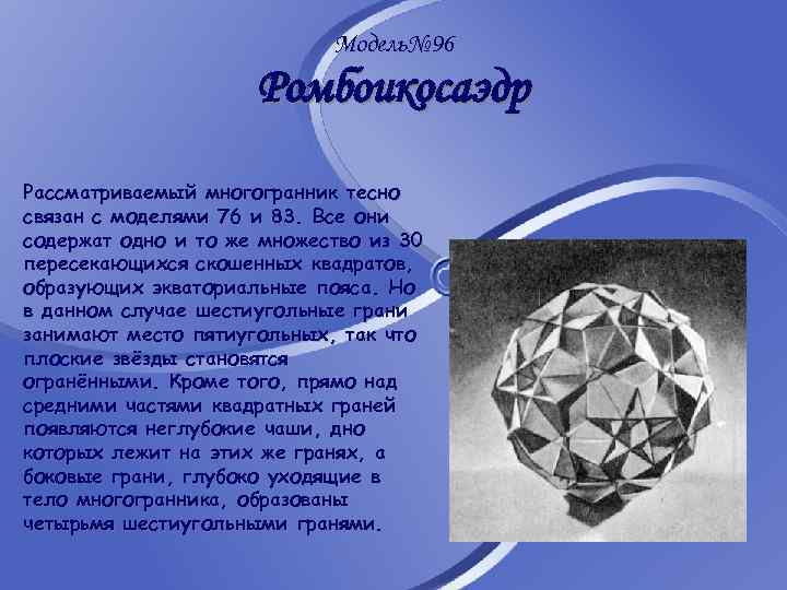 Модель№ 96 Ромбоикосаэдр Рассматриваемый многогранник тесно связан с моделями 76 и 83. Все они