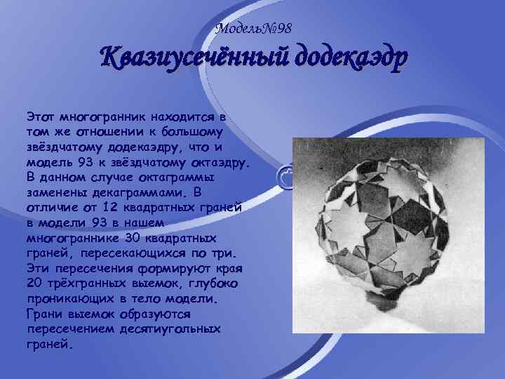 Модель№ 98 Квазиусечённый додекаэдр Этот многогранник находится в том же отношении к большому звёздчатому