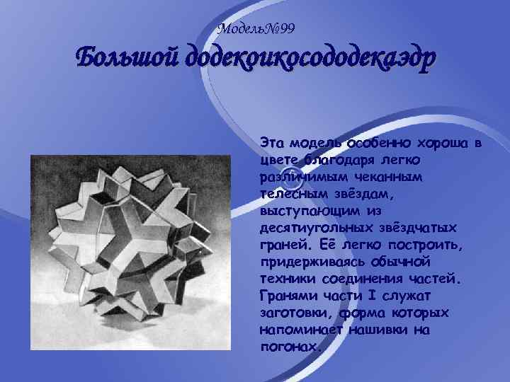 Модель№ 99 Большой додекоикосододекаэдр Эта модель особенно хороша в цвете благодаря легко различимым чеканным