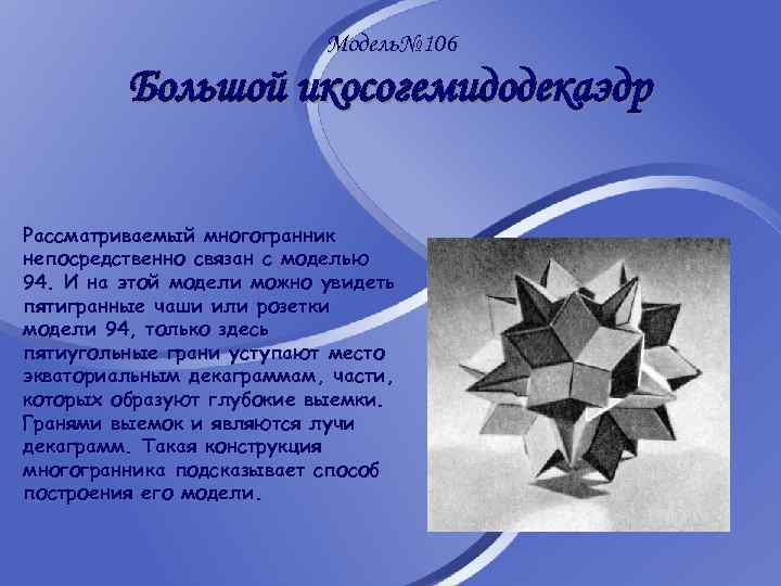 Модель№ 106 Большой икосогемидодекаэдр Рассматриваемый многогранник непосредственно связан с моделью 94. И на этой