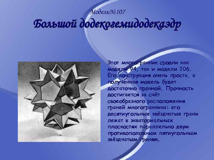 Модель№ 107 Большой додекогемидодекаэдр Этот многогранник сродни как модели 94, так и модели 106.