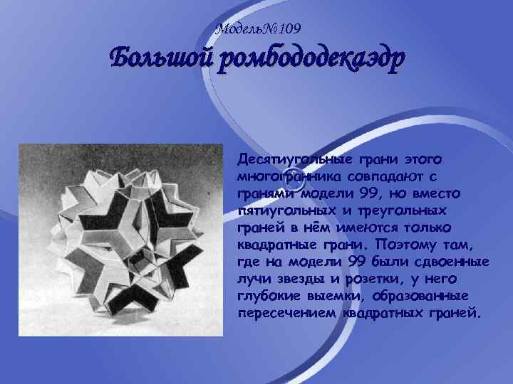 Модель№ 109 Большой ромбододекаэдр Десятиугольные грани этого многогранника совпадают с гранями модели 99, но