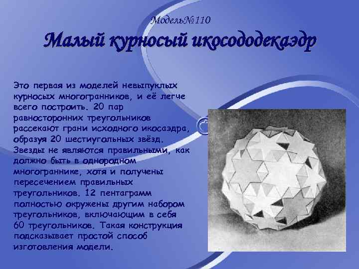 Модель№ 110 Малый курносый икосододекаэдр Это первая из моделей невыпуклых курносых многогранников, и её