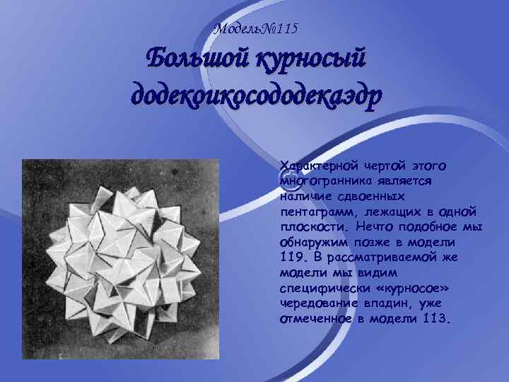 Модель№ 115 Большой курносый додекоикосододекаэдр Характерной чертой этого многогранника является наличие сдвоенных пентаграмм, лежащих