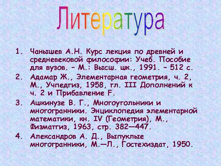 1. Чанышев А. Н. Курс лекция по древней и средневековой философии: Учеб. Пособие для